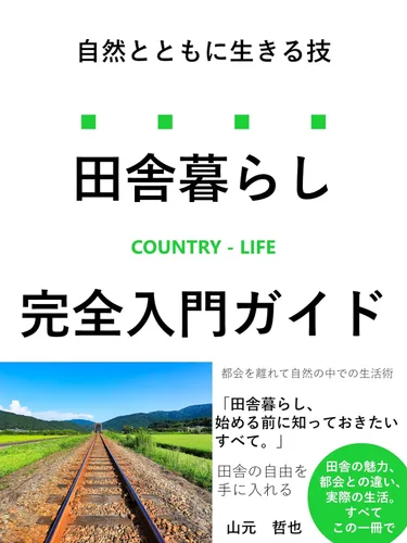 Country Life (Japanese Edition)